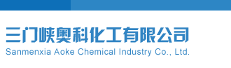 乱日B视频三门峡奥科化工有限公司